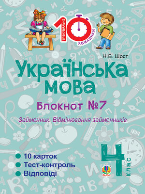 cover image of Українська мова. 4 клас. Зошит №7. Займенник. Відмінювання займенників.